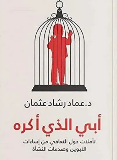 صورة أبي الذي أكره